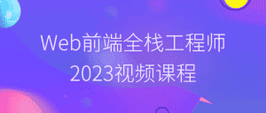 Web前端全栈工程师2023视频课程-优优云创网