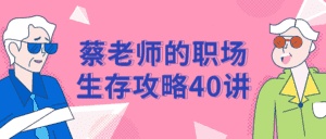 蔡老师的职场生存攻略40讲-优优云创网