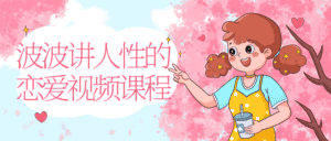 波波讲人性的恋爱视频课程-优优云创网