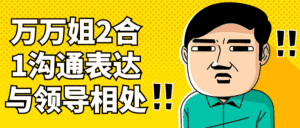 万万姐2合1沟通表达与领导相处-优优云创网