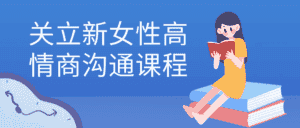 关立新女性高情商沟通课程-优优云创网