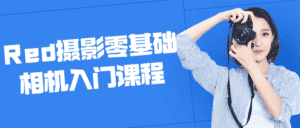 Red摄影零基础相机入门课程-优优云创网