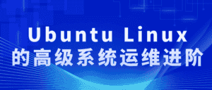 Ubuntu Linux的高级系统运维进阶-优优云创网