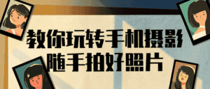 教你玩转手机摄影随手拍好照片-优优云创网