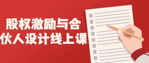 股权激励与合伙人设计线上课-优优云创网