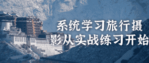 系统学习旅行摄影从实战练习开始-优优云创网