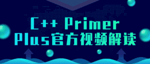 C++ Primer Plus官方视频解读-优优云创网