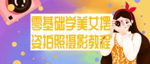 零基础学美女摆姿拍照摄影教程-优优云创网