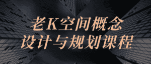 老K空间概念设计与规划课程-优优云创网