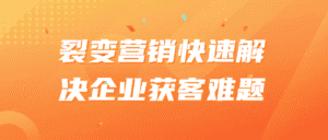 裂变营销快速解决企业获客难题-优优云创网