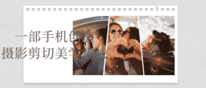 一部手机创造摄影剪切美学实战-优优云创网