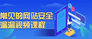 常见的网站安全漏洞视频课程-优优云创网
