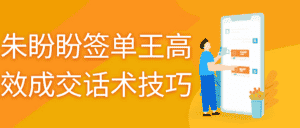 朱盼盼签单王高效成交话术技巧-优优云创网