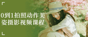 0到1拍照动作美姿摄影视频课程-优优云创网