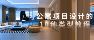 公寓项目设计的10种类型教程-优优云创网