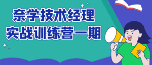 奈学技术经理实战训练营一期-优优云创网