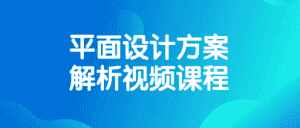 平面设计方案解析视频课程-优优云创网