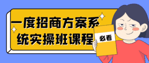 一度招商方案系统实操班课程-优优云创网