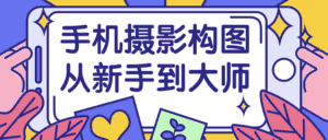 手机摄影构图从新手到大师-优优云创网