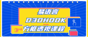 易语言D3DHOOK方框透视课程-优优云创网