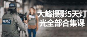 大峰摄影5天灯光全部合集课-优优云创网