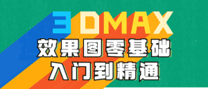 3DMAX效果图零基础入门到精通-优优云创网