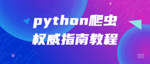 python爬虫权威指南教程-优优云创网