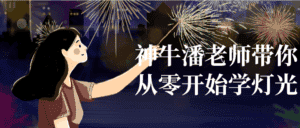神牛潘老师带你从零开始学灯光-优优云创网