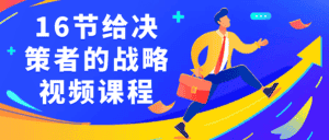 16节给决策者的战略视频课程-优优云创网