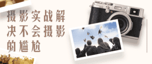 影摄实战解决不会摄影的尴尬-优优云创网
