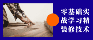 零基础实战学习精装修技术-优优云创网