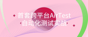 首套跨平台AirTest自动化测试实战-优优云创网