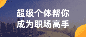 超级个体帮你成为职场高手-优优云创网