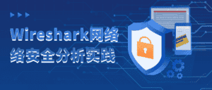 Wireshark网络络安全分析实践-优优云创网