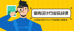 从小白到精英室内设计行业实战课-优优云创网
