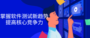 掌握软件测试新趋势，提高核心竞争力-优优云创网
