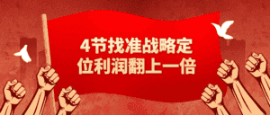 4节找准战略定位利润翻上一倍-优优云创网