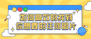 如何高效的找到你想要的任何图片-优优云创网