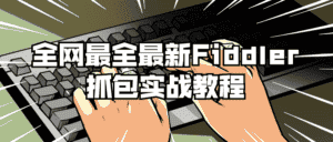 全网最全最新Fiddler抓包实战教程-优优云创网