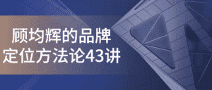 顾均辉的品牌定位方法论43讲-优优云创网