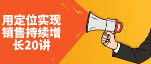 用定位实现销售持续增长20讲-优优云创网
