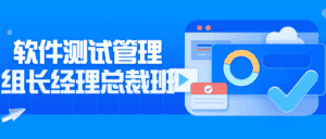 软件测试管理组长经理总裁班-优优云创网