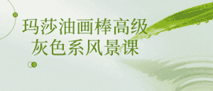 玛莎油画棒高级灰色系风景课-优优云创网