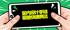 室内设计手绘草图快速表达-优优云创网