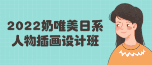 2022奶唯美日系人物插画设计班-优优云创网