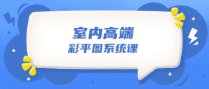 设计师必学的彩平表现6堂课-优优云创网