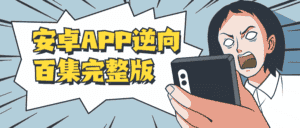 安卓APP逆向百集完整版-优优云创网