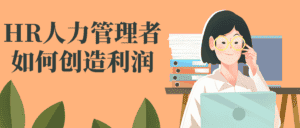 HR人力管理者如何创造利润-优优云创网