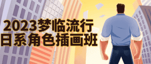 2023梦临流行日系角色插画班-优优云创网