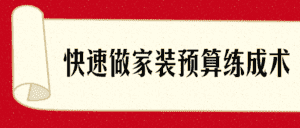 快速了解做家装预算练成术-优优云创网